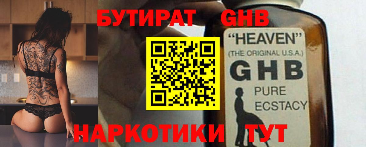 Бутират GHB Ставрополь