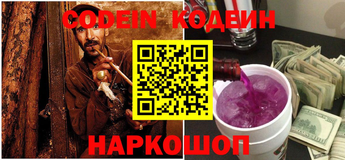 Codein напиток Lean (лин)  Кодеиновый сироп Lean Purple Drank  Вход с VPN  Ставрополь 